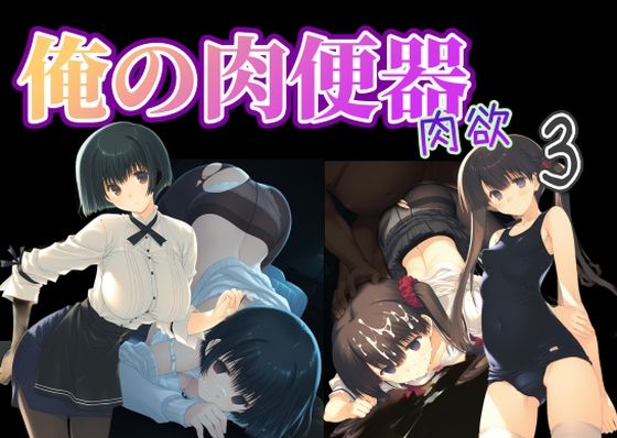 俺の肉便器 肉欲3【Cべに】無料エロ漫画