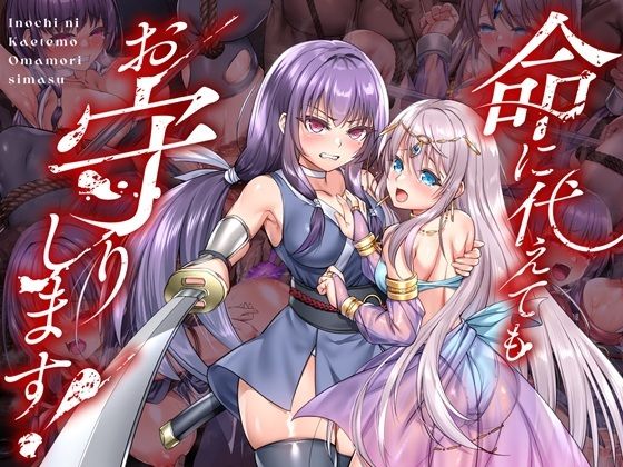 命に代えてもお守りします！【傾世遊庵】無料エロ漫画