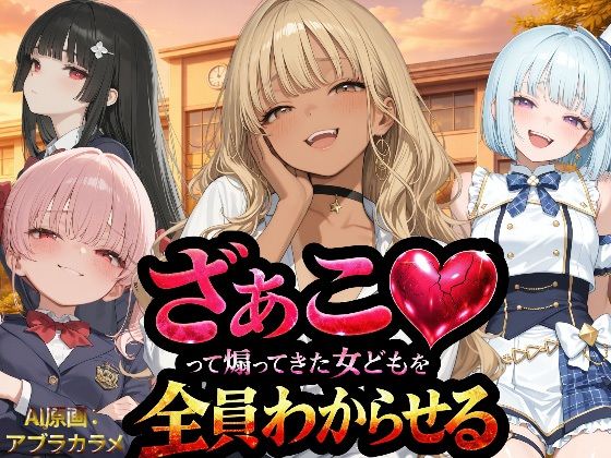 『ざぁこ（はーと）って煽ってきた女どもを全員わからせる』【NTR★寝取られ堂】無料エロ漫画