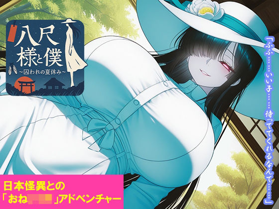 八尺様と僕 〜囚われの夏休み〜【くもかげ亭】無料エロ漫画