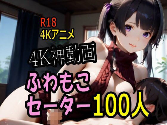 【4K動画】ふわもこ天国・童貞を〇〇す巨乳セーター美女100人とセックス！【こまんこ倶楽部】無料エロ漫画