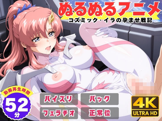 【ぬるぬるアニメ】コズミック・イラの孕ませ戦記【えんがわ】無料エロ漫画