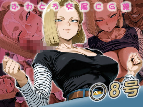 ◯8号快楽堕ち200枚【huwatoro893】無料エロ漫画