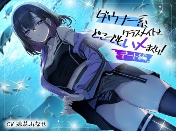 ダウナー系クラスメイトとどこでもハメまくり！ 〜デート編〜【スマート挿入】無料エロ漫画