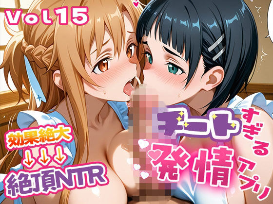 〜チートすぎる発情アプリ〜効果絶大絶頂NTR 明●奈＆●葉編 Vol.15【エロテロ本舗】無料エロ漫画