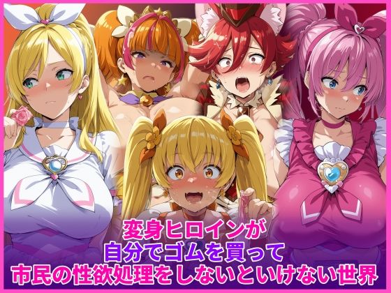 変身ヒロインが自分でゴムを買って市民の性欲処理をしないといけない世界【HUMILI AI】無料エロ漫画