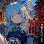 愛玩寵穴 -Marionette hole-【あーすりん】無料エロ漫画