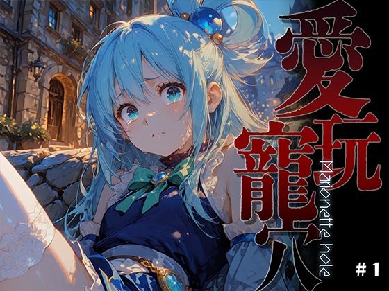 愛玩寵穴 -Marionette hole-【あーすりん】無料エロ漫画