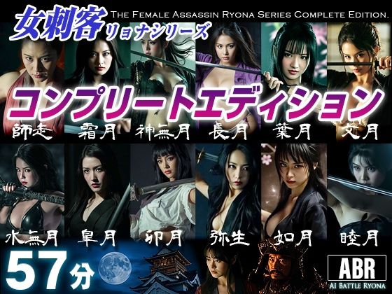 女刺客リョナシリーズ コンプリートエディション【AI Battle Ryona】無料エロ漫画