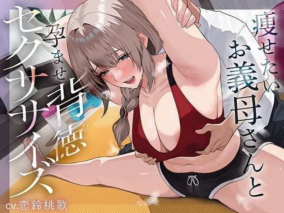 痩せたいお義母さんと孕ませ背徳セクササイズ【あぶそりゅ〜と】無料エロ漫画