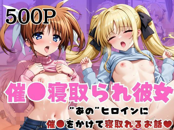 催●寝取られ彼女〜‘高○なのは＆フ○イト・テスタロッサ’に催●をかけて寝取れるお話〜【はに〜みるく】無料エロ漫画