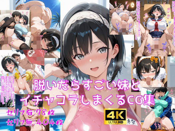 脱いだらすごい妹とイチャコラしまくるCG集【妄想サチュレーション】無料エロ漫画