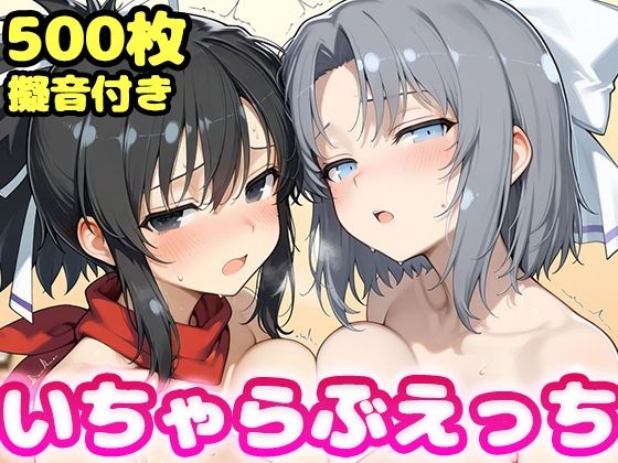 いちゃらぶえっち 雪●＆飛●編【かっふぃ】無料エロ漫画