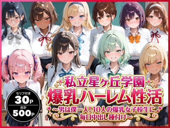 私立星ヶ丘学園爆乳ハーレム性活 〜男は僕一人！10人の爆乳女子校生に毎日中出し種付け〜【禁断バニラ】無料エロ漫画