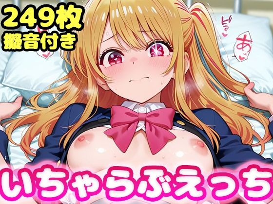 いちゃらぶえっち 星●ルビー編【かっふぃ】無料エロ漫画