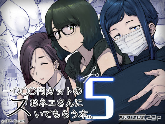 1000円カットのおネエさんにスいてもらう本。5【はよしねま】無料エロ漫画