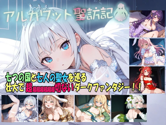 アルカワット聖訪記 製品版【白の魔】無料エロ漫画