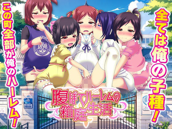 腹ぼてハーレムの箱庭生活【天粋球児】無料エロ漫画