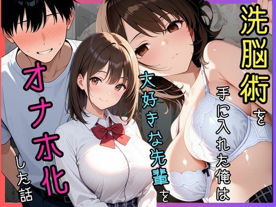 洗脳術を手に入れた俺は大好きな先輩をオナホ化した話【Mellow Kiss】無料エロ漫画