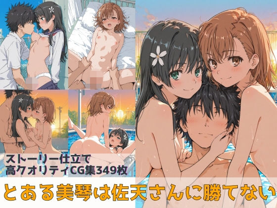 とある美琴は佐天さんに勝てない【Xion】無料エロ漫画