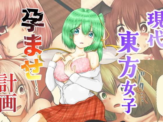 現代東方女子孕ませ計画【色ねこペンシル】無料エロ漫画