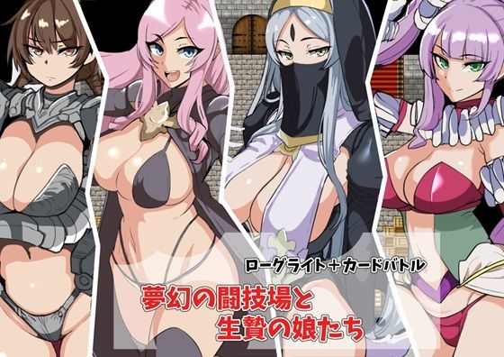 夢幻の闘技場と生贄の娘たち【まぜ】無料エロ漫画