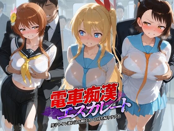 電車痴●エスカレート ニ〇コイ 1【牝堕ち工房】無料エロ漫画