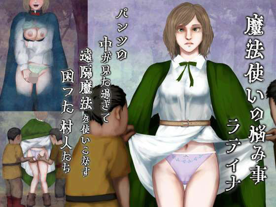 魔法使いの悩み事―パンツの中が見た過ぎて遠隔魔法を使いこなす困った村人たち・ラティナ編【四葉弘彦】無料エロ漫画
