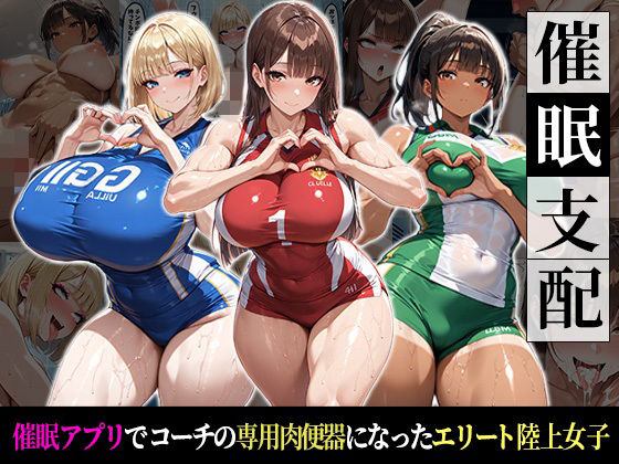 催●支配！エリート陸上女子が専用肉便器に堕ちるまでの話【おはぎ】無料エロ漫画