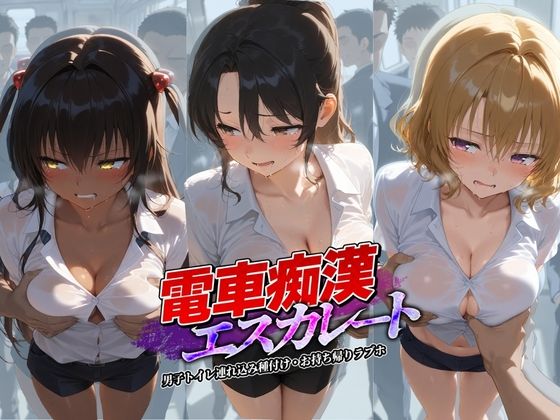 電車痴●エスカレート T〇LOVEる 2【牝堕ち工房】無料エロ漫画