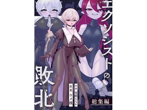 エクソシストの敗北〜総集編〜【ウメ畑】無料エロ漫画