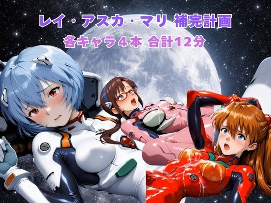 レイ アスカ マリ補完計画【まがりびと】無料エロ漫画