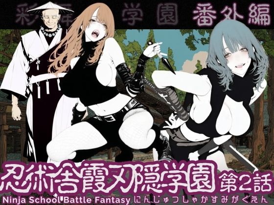 忍術舎 霞刃隠学園 第02話【AI_MAKER】無料エロ漫画