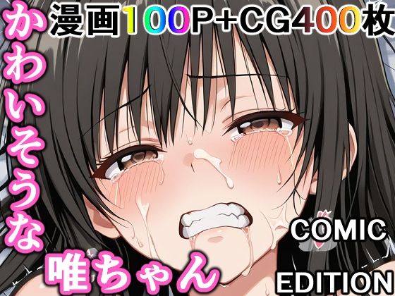 かわいそうな唯ちゃん 〜COMIC EDITION〜【輪乃宴】無料エロ漫画