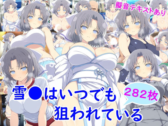 雪●はいつでも狙われている【雪月花】無料エロ漫画