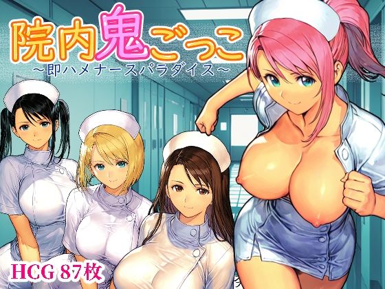 院内鬼ごっこ 〜即ハメナースパラダイス〜【Frozen Bear】無料エロ漫画