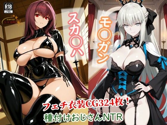 スカサハとモルガンが種付けおじさんに寝取られて堕ちる本【チョベリバ】無料エロ漫画