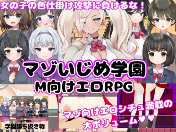 【M向けエロRPG】マゾいじめ学園＆学園勝ち抜き戦【2作セット】【マゾゲー団】無料エロ漫画