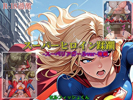 【スーパーヒロイン蹂躙-スーペリアガールver-後編】【セルフィッシュくん】無料エロ漫画