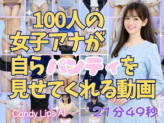 100人の女子アナが自らパンティを見せてくれる動画【candylips AI】無料エロ漫画