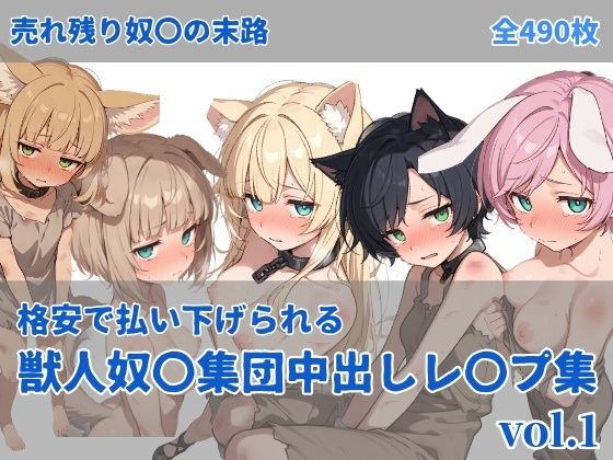 獣人奴〇集団中出しレ●プ【にしんの酢の物mk.2】無料エロ漫画