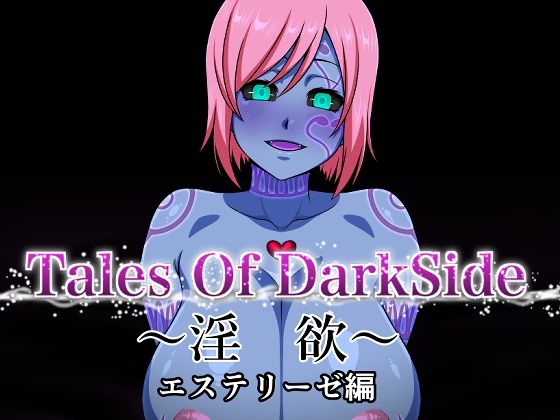 Tales Of DarkSide 〜淫欲 エステリーゼ編〜【ふわふわぴんくちゃん】無料エロ漫画