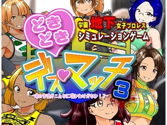 学園地下女子プロレスシミュレーションゲーム『どきどき☆デス・マッチ3〜俺の生徒がこんなに強いわけがない？〜』【温泉たまご】無料エロ漫画