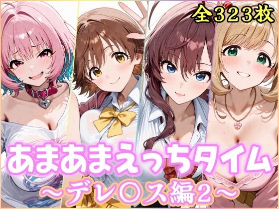 あまあまえっちタイム デレ〇ス編2【YuyushiショップFANZA店】無料エロ漫画