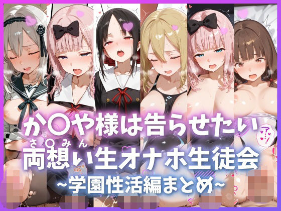 か〇や様は告らせたい 両想い＜さ〇みん＞生オナホ生徒会 〜学園性活編まとめ〜【もちもち屋】無料エロ漫画