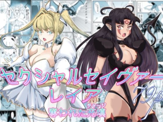 セクシャルセイヴァーレイア奪われた充填【カプチーノ】無料エロ漫画