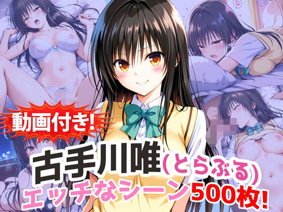 【動画付き！】『古手川唯（とらぶる）』の理性崩壊エッチシーン500枚！【寝取られあり】【農地改革】無料エロ漫画