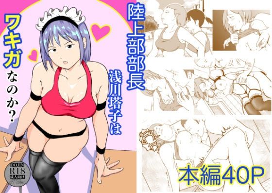陸上部部長 浅川塔子はワキガなのか？【笹里六茉栗】無料エロ漫画