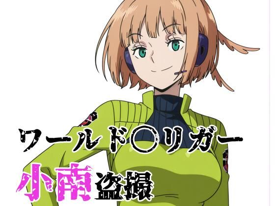 ワールド〇リガー 小南盗撮【北国の女神】無料エロ漫画