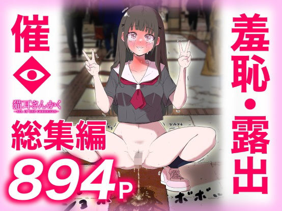 猫耳さんかく ALL IN ONE CHRONICLE〜羞恥・露出・催●総集編〜【猫耳さんかく】無料エロ漫画